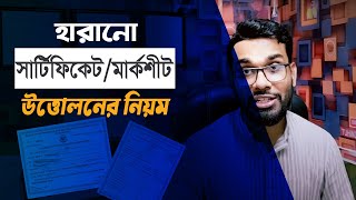 সার্টিফিকেট/মার্কশীট/এডমিট/রেজি কার্ড হারিয়ে গেলে উত্তোলনের নিয়ম।