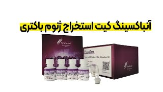 آنباکسینگ کیت استخراج ژنوم