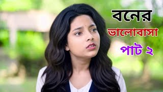 বোনের ভালোবাসা পার্ট ২।Boner Bhalobasa pat 2। Notun Bangla Natok। Toni, Riti & Salma।Palli Gram TV