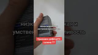 Признаки дефицыта селена