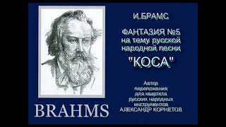 Брамс  " Фантазия №5" на тему песни "КОСА". Квартет "Московская балалайка"