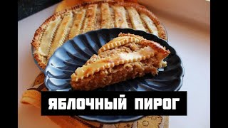 Яблочный пирог | Вкусный и легкий #shorts