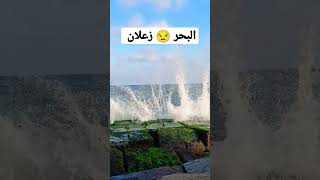 الموج هايج والصخر متدايق