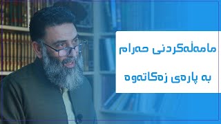 العاملین علیها كێن؟ م. دلێر گه‌رمیانی