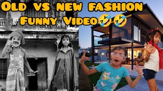 Old vs New Fashion🤣🤣 | Old vs New Generation | Old Is Gold | Funny Video | Comedy Video