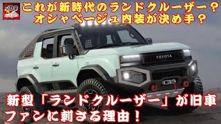 【ランドクルーザーROXコンセプト 】旧車デザイン復活×オシャベージュ内装でアメリカを魅了！オープン仕様まで登場！ トヨタ新型ランドクルーザーがここまでカッコイイ理由とは？