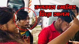 হিরো আলমকে কলকাতা মেট্রোতে দেখে মানুষের উপচে পড়া ভীড় | Hero Alom stuck in Kolkata metro sandy saha