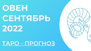 ОВЕН 🤍 • Таро - прогноз • СЕНТЯБРЬ 2022 года