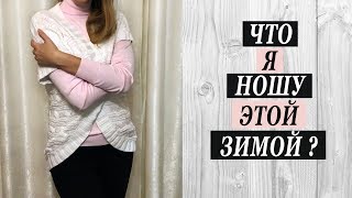 ЧТО я НОШУ этой ЗИМОЙ? + ПРИМЕРКА