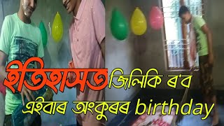 কি অৱস্থা কৰিলো birthday boy ৰ , ইতিহাসত জিলিকি ৰ'ব এইবাৰ অংকুৰৰ birthday , Dhamaka Assamese Prank