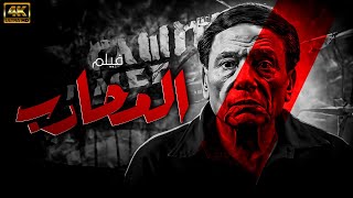 حصريا فيلم الكوميدي والاكشن | فيلم المحارب بطولة عادل امام