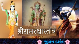 श्री रामरक्षा स्तोत्रम - जीवन मंगल के लिऐ