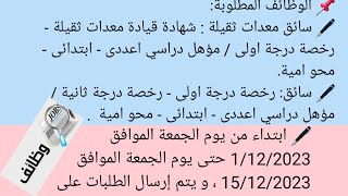 📌إعلان وظائف 📢📢 اعلان توظيف جديد الشروط والمطلوب وطريقه التقديم في الفيديو