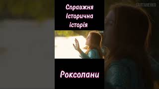 справжня історична історія Роксолани