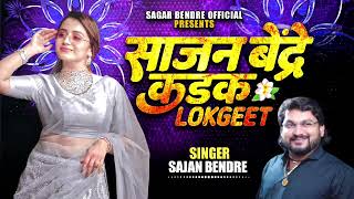 Marathi Song | Sajan Bendre Hits Song