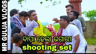 ବାପା ହେଲା ଭଗାରୀ shooting set masti // Mr gulua comedy// Mr gulua vlogs // shooting masti