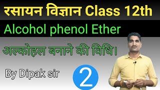 अल्कोहल बनाने की विधि। alcohol | chemistry class 12th by dipak sir. part 2. ketone organic chemistry