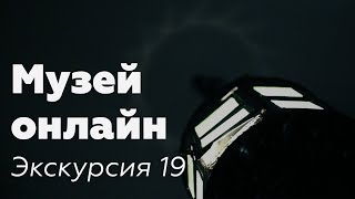 Музей онлайн // Экскурсия 19