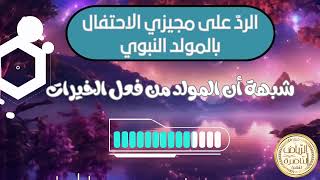 شبهة ان المولد النبوي من الخير