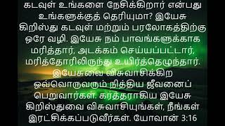 இயேசு கிறிஸ்துவின் நற்செய்தி. சொர்க்கத்திற்கு செல்லும் வழி. தமிழ். நல்ல செய்தி. Jesus Christ. Tamil.