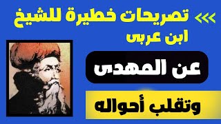 تصريحات خطيرة للشيخ ابن عربى عن صداقته للمهدى وتقلب احواله