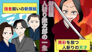 【実話】新選組 大石鍬次郎の壮絶な一生