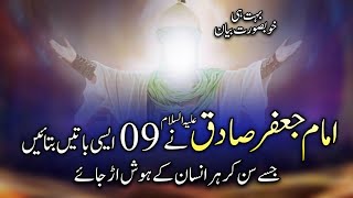 hazrat imam jafir sadiq ki 9 nasihet - hazrat imam jafar sadiq a.s. ki nasihat-Mujahid tv urdu