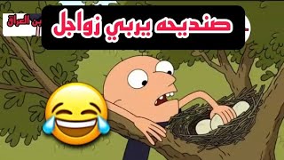 تحشيش صنديحه يربي زواجل😂 الجزء الاول تحشيش صنديحه وابو چيس تحشيش افلام كرتون عراقي