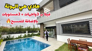 هادي هي الهوتة🔥فيلا الأحلام😍ب 3 مستويات🔥3 واجهات + مسبح😉 #عقارات_بامكنا #bameknaimmobilier