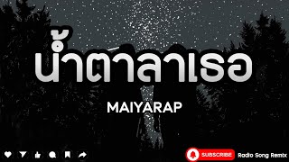 น้ำตาลาเธอ - MAIYARAP [ เนื้อเพลง ]