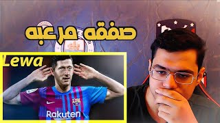 رده فعل و رايي عن صفقه ليفاندوفسكي وانتقاله الى برشلونه .. (( ناجحه او فاشله 🤔))