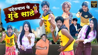 पहेलवान के गुंडे साले | Pahelwan Ke Gunde Sale | Pahelwan Khandeshi Hindi Comedy| Khandeshi Dangal