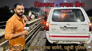 सिलवासा के दमनगंगा अथाल ब्रिज से अभी अभी की खबर Silvassa Athal Bridge Dnh Police Silvassa News DNH