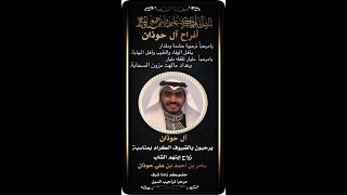 حفل زواج الشاب / سامر بن أحمد حوذان