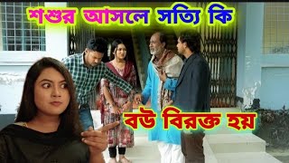 শশুর আসলে সত্যি কি বউ বিরক্ত হয় | Sosur Asle Sotti Ki Bou Birokto Hoi | Monisha Short Film 2022