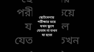 ছোটবেলায় পরীক্ষার ভয়ে যখন স্কুলে যেতাম না তখন যা হতো#funnyvideo #viralvideos #shots #youtubeshorts