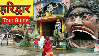 हरिद्वार | Haridwar Tour Guide | Haridwar Yatra | Haridwar Tourist Places | Haridwar Tour Plan | ♥