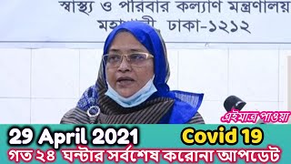 ২৯ এপ্রিল ২০২১ বাংলাদেশ এবং সারা বিশ্বের আজকের করোনা আপডেট তথ্য,29 April 2021 Coronavirus Update.