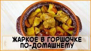 ВКУСНЕЙШЕЕ ЖАРКОЕ ПО-ДОМАШНЕМУ В ГОРШОЧКЕ