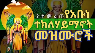 የአቡነ ተክለሃይማኖት የተመረጡ #መዝሙሮች ስብስብ | እንኳን አደረሳችሁ