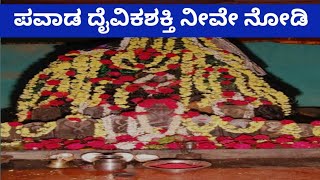 ಈ ದೇವಿಯ ಶಕ್ತಿ ಎಲ್ಲದಕ್ಕೂ ಮೀರಿದ್ದು/Vadanbailu temple