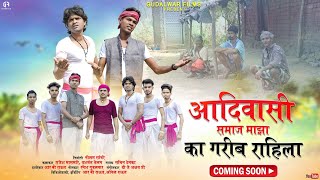 आदिवासी समाज माझा का गरीब राहिला / Adivasi Samaj Maza Ka Garib Rahila / Gudalwar Films / Raja Babu