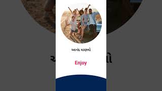 Enjoy meaning in Gujarati - English Dictionary