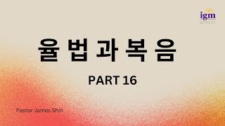 2023.11.12  율법과 복음 - Part 16  / Ephesians 2:8-10