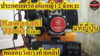 Kawasaki TD40 ถังล่างแรงมั๊ย ประกอบพร้อมทดสอบความแรง