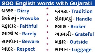 200 English words with gujarati | Daily use English words #english