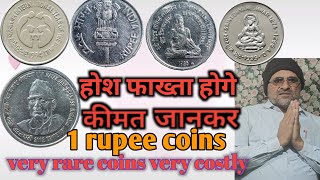 One rupees coins value,1 रुपये के बहुत महंगे सिक्के