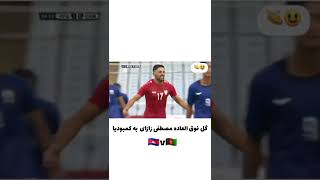 گل عالی مصطفی زازای به کمبودیا - afghanistan & cambodia goal by mustafa zazay