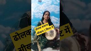 ढोलक सीखे सिर्फ 1 मिनट में #trending #dance #dholak #dholakbajana