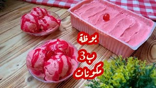 اعملى كمية كبيره من بوظة الفراولة ب3 مكونات